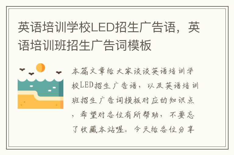 英语培训学校LED招生广告语，英语培训班招生广告词模板