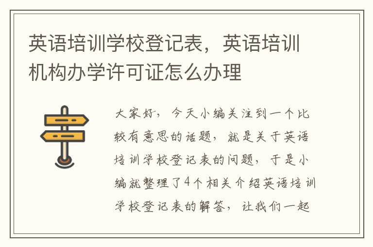 英语培训学校登记表，英语培训机构办学许可证怎么办理