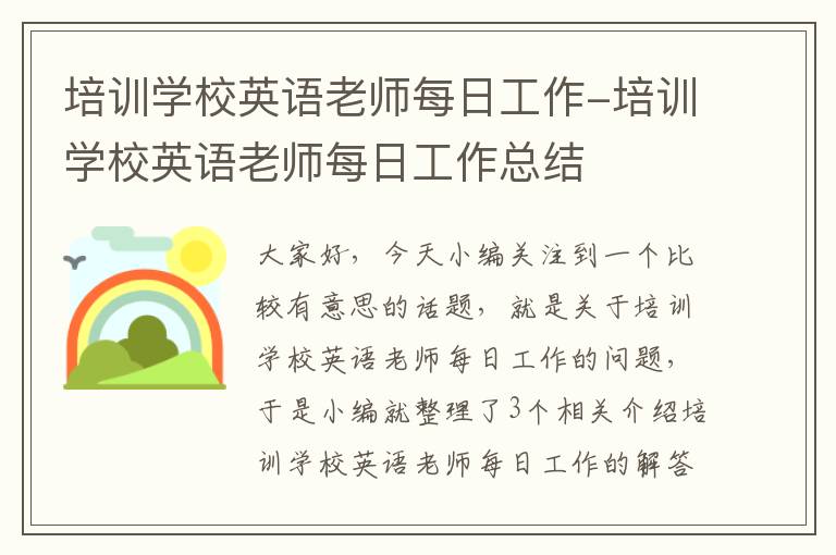 培训学校英语老师每日工作-培训学校英语老师每日工作总结