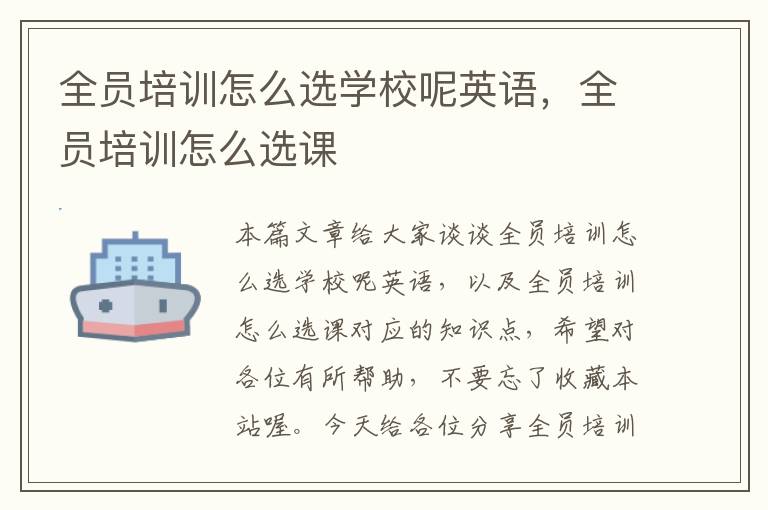 全员培训怎么选学校呢英语，全员培训怎么选课