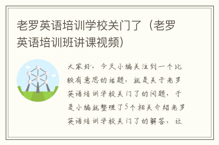 老罗英语培训学校关门了（老罗英语培训班讲课视频）