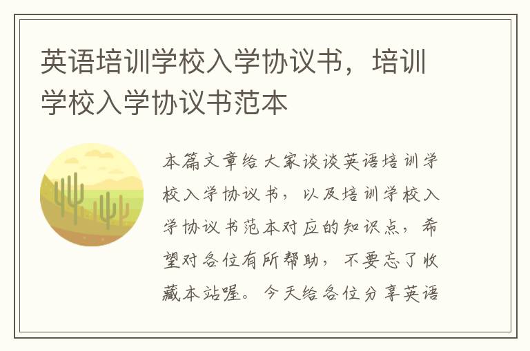 英语培训学校入学协议书，培训学校入学协议书范本