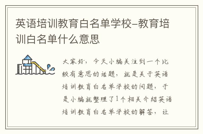 英语培训教育白名单学校-教育培训白名单什么意思