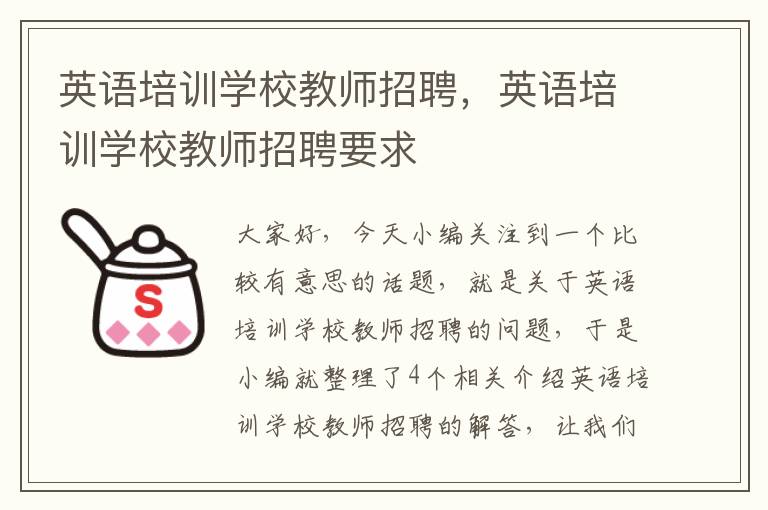 英语培训学校教师招聘，英语培训学校教师招聘要求