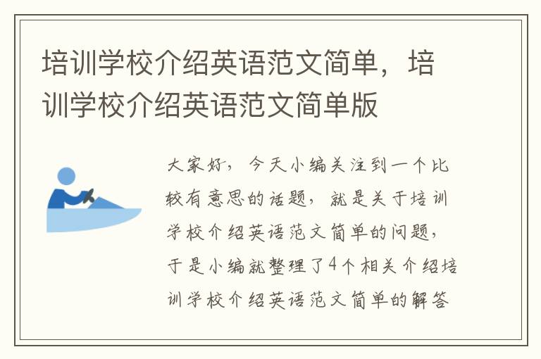 培训学校介绍英语范文简单，培训学校介绍英语范文简单版