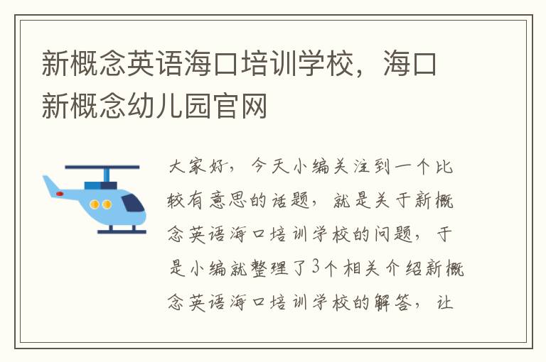 新概念英语海口培训学校，海口新概念幼儿园官网