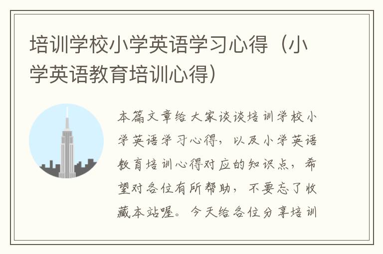 培训学校小学英语学习心得（小学英语教育培训心得）