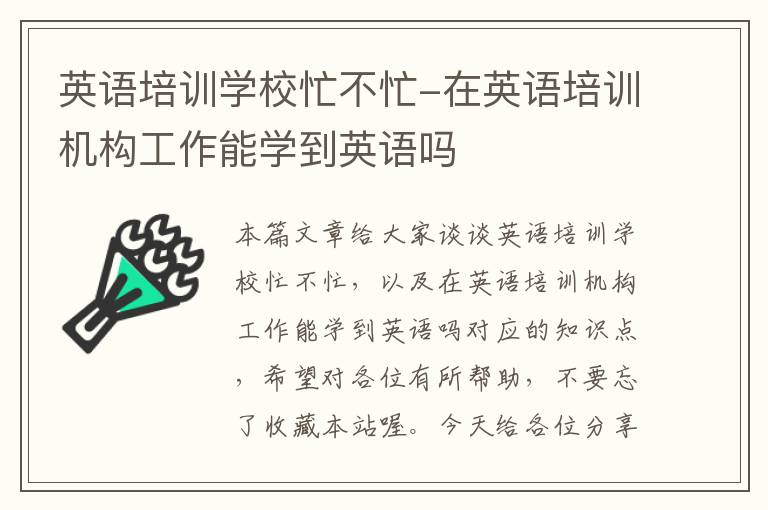 英语培训学校忙不忙-在英语培训机构工作能学到英语吗