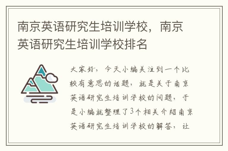 南京英语研究生培训学校，南京英语研究生培训学校排名