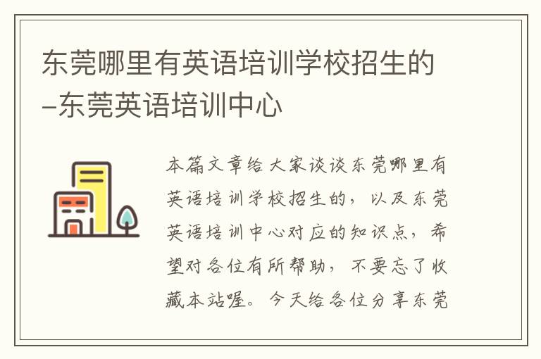 东莞哪里有英语培训学校招生的-东莞英语培训中心