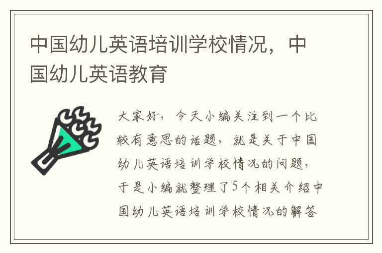 中国幼儿英语培训学校情况，中国幼儿英语教育