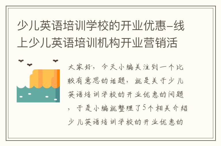 少儿英语培训学校的开业优惠-线上少儿英语培训机构开业营销活动