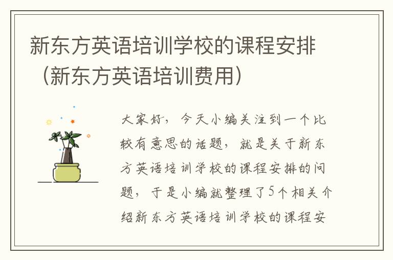 新东方英语培训学校的课程安排（新东方英语培训费用）