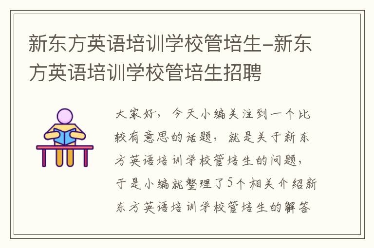 新东方英语培训学校管培生-新东方英语培训学校管培生招聘