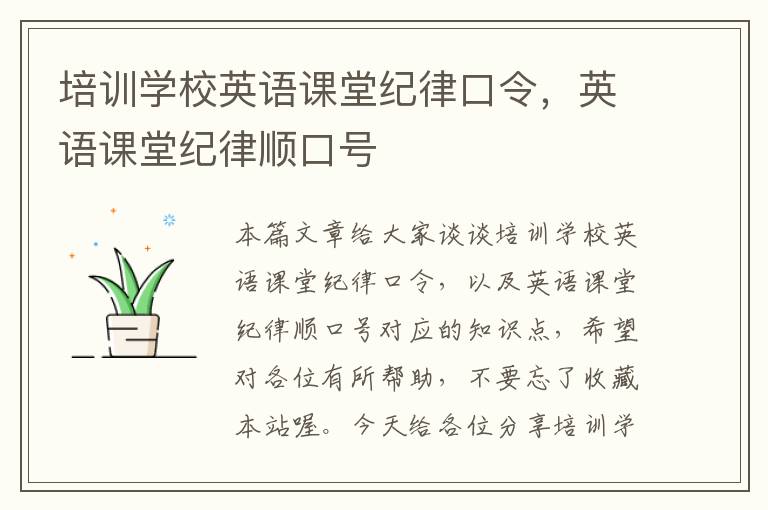 培训学校英语课堂纪律口令，英语课堂纪律顺口号