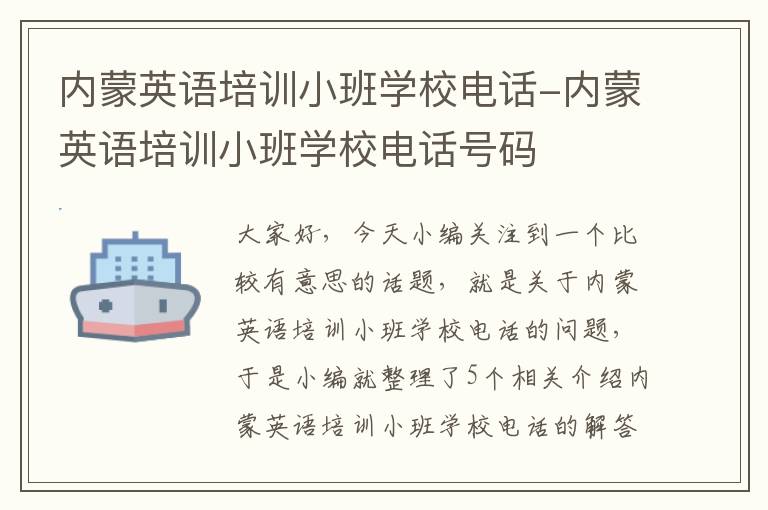 内蒙英语培训小班学校电话-内蒙英语培训小班学校电话号码