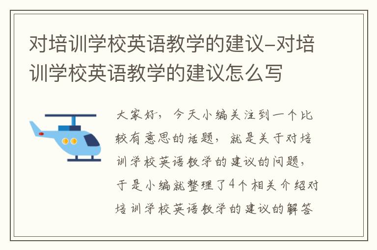 对培训学校英语教学的建议-对培训学校英语教学的建议怎么写