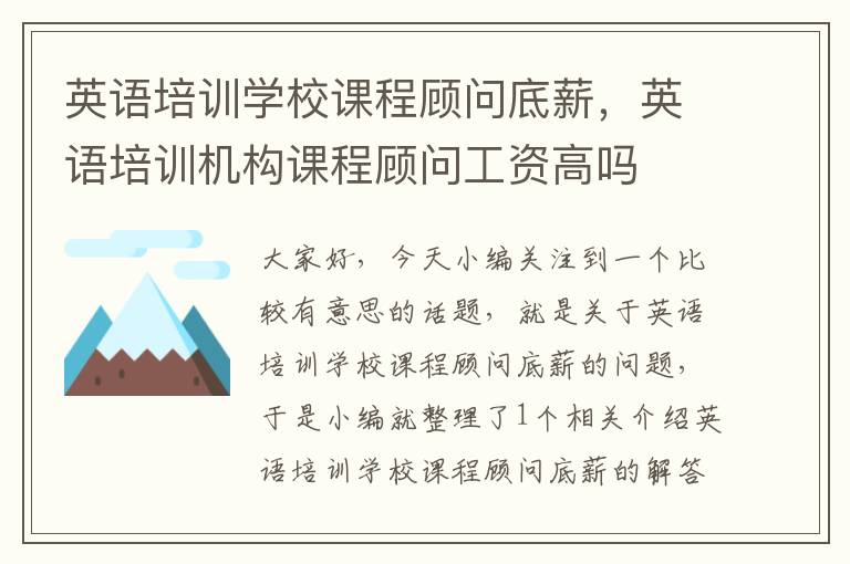 英语培训学校课程顾问底薪，英语培训机构课程顾问工资高吗