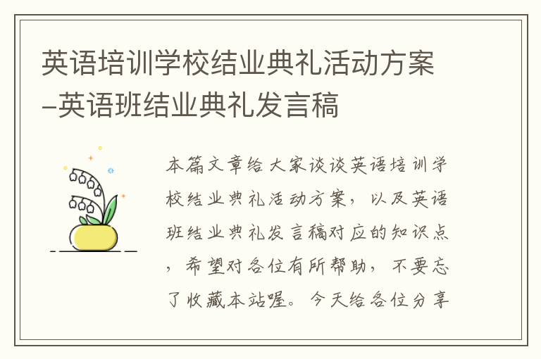 英语培训学校结业典礼活动方案-英语班结业典礼发言稿