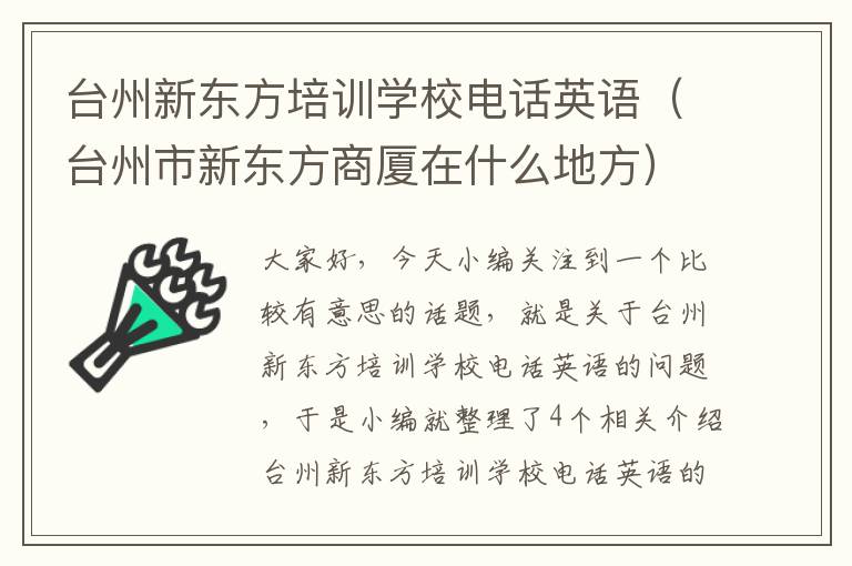 台州新东方培训学校电话英语（台州市新东方商厦在什么地方）