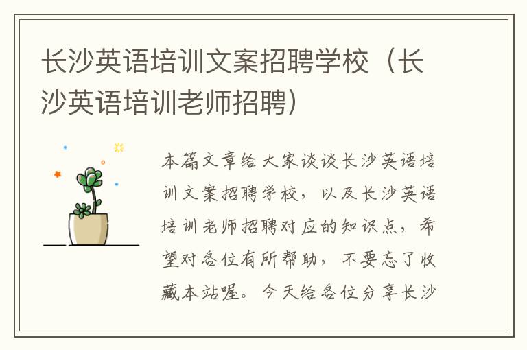 长沙英语培训文案招聘学校（长沙英语培训老师招聘）