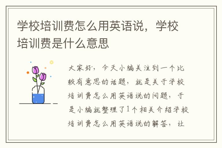 学校培训费怎么用英语说，学校培训费是什么意思