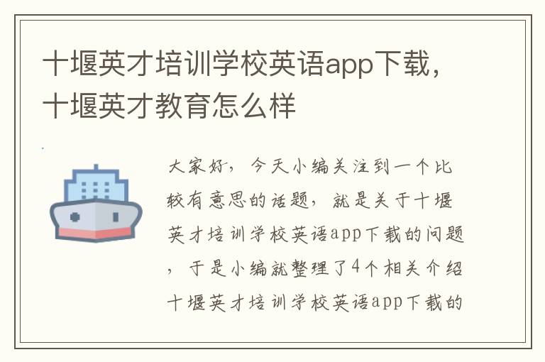 十堰英才培训学校英语app下载，十堰英才教育怎么样