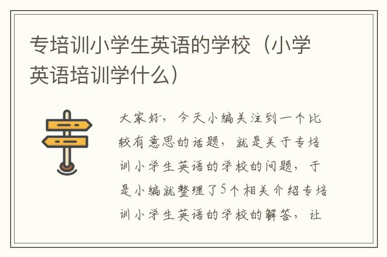 专培训小学生英语的学校（小学英语培训学什么）