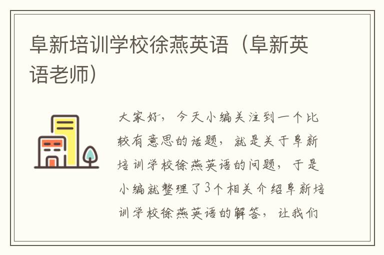 阜新培训学校徐燕英语（阜新英语老师）