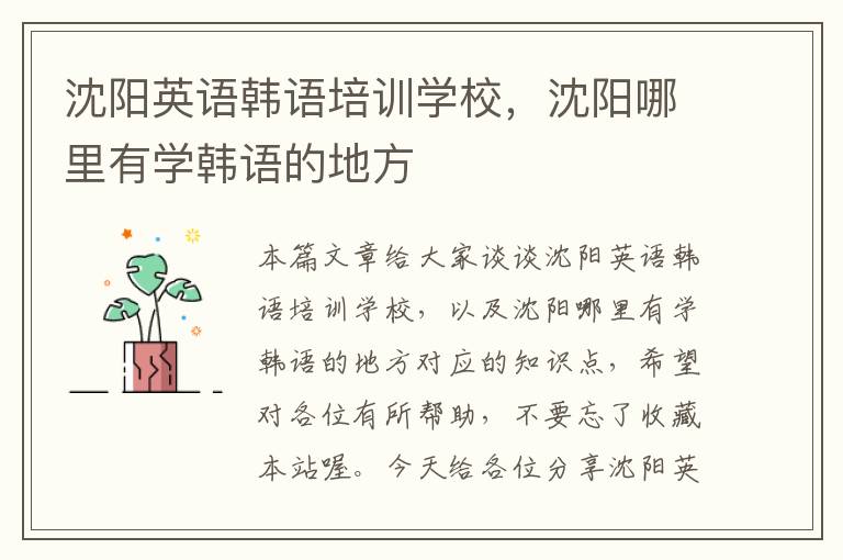 沈阳英语韩语培训学校，沈阳哪里有学韩语的地方