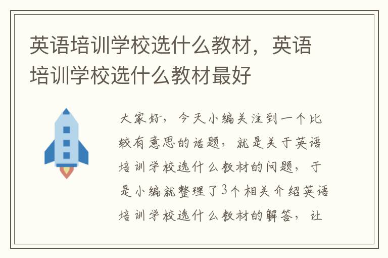 英语培训学校选什么教材，英语培训学校选什么教材最好