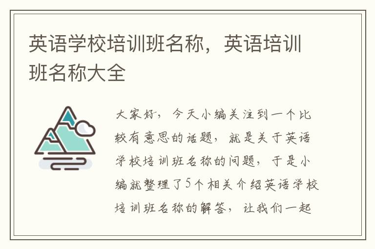 英语学校培训班名称，英语培训班名称大全