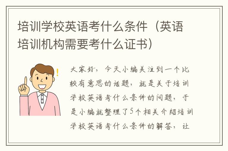 培训学校英语考什么条件（英语培训机构需要考什么证书）