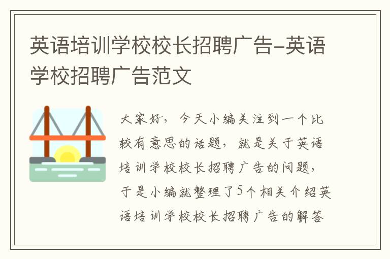 英语培训学校校长招聘广告-英语学校招聘广告范文