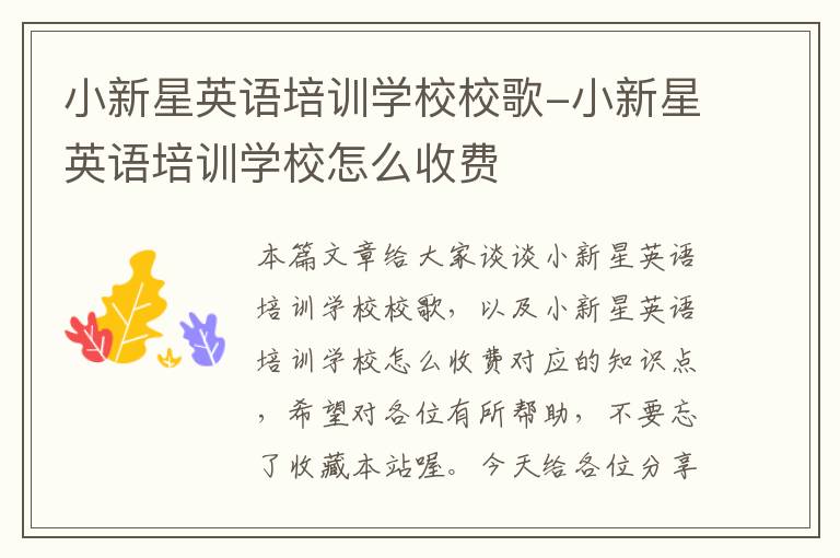 小新星英语培训学校校歌-小新星英语培训学校怎么收费