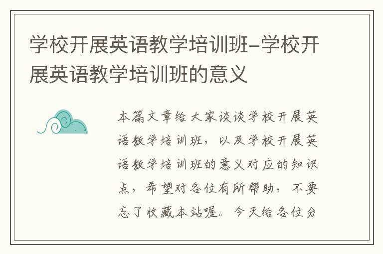 学校开展英语教学培训班-学校开展英语教学培训班的意义