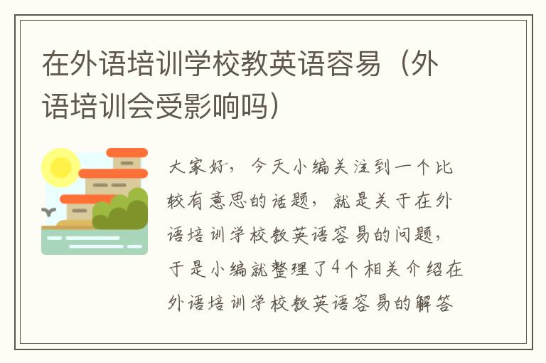 在外语培训学校教英语容易（外语培训会受影响吗）