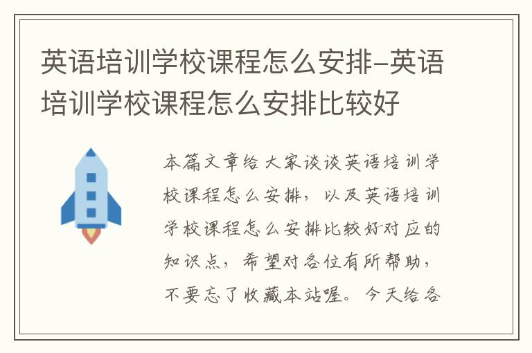 英语培训学校课程怎么安排-英语培训学校课程怎么安排比较好