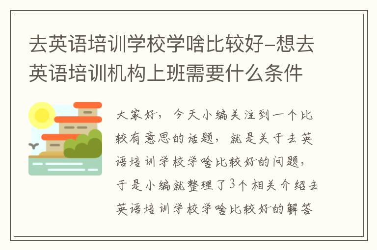 去英语培训学校学啥比较好-想去英语培训机构上班需要什么条件