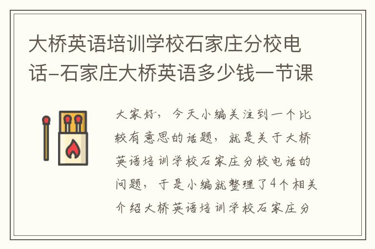 大桥英语培训学校石家庄分校电话-石家庄大桥英语多少钱一节课