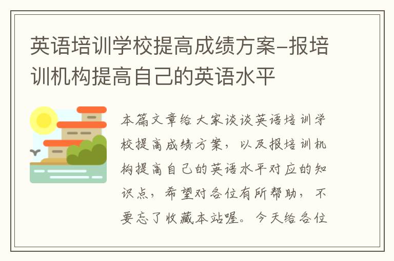 英语培训学校提高成绩方案-报培训机构提高自己的英语水平