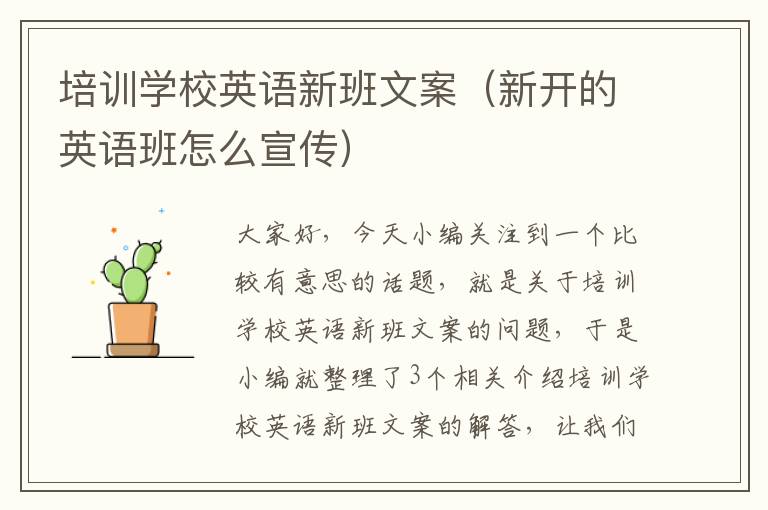 培训学校英语新班文案（新开的英语班怎么宣传）