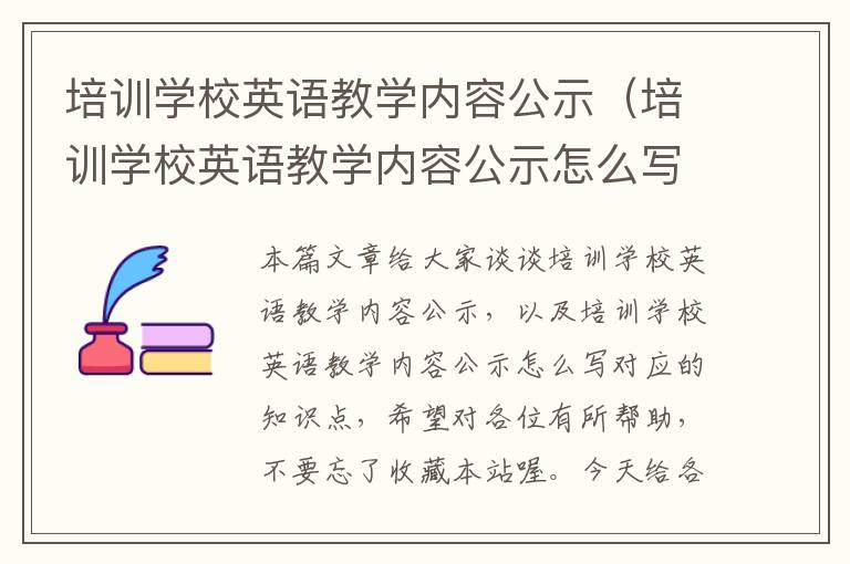 培训学校英语教学内容公示（培训学校英语教学内容公示怎么写）