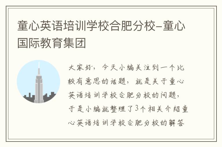 童心英语培训学校合肥分校-童心国际教育集团