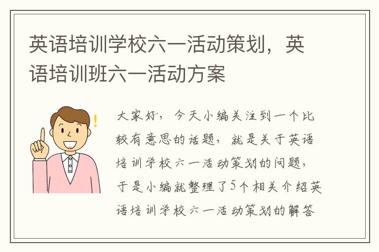 英语培训学校六一活动策划，英语培训班六一活动方案