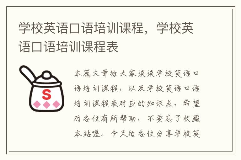 学校英语口语培训课程，学校英语口语培训课程表