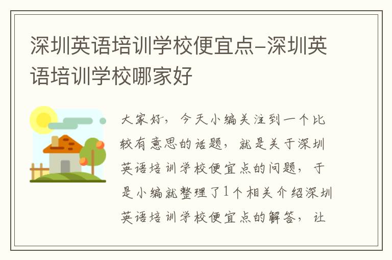 深圳英语培训学校便宜点-深圳英语培训学校哪家好