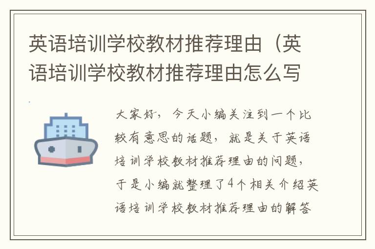 英语培训学校教材推荐理由（英语培训学校教材推荐理由怎么写）