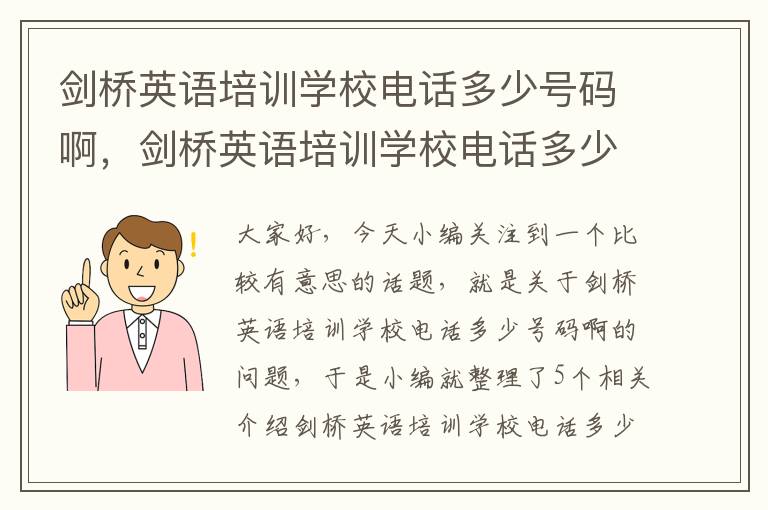 剑桥英语培训学校电话多少号码啊，剑桥英语培训学校电话多少号码啊多少钱