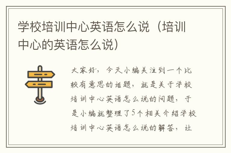 学校培训中心英语怎么说（培训中心的英语怎么说）